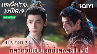 พากย์ไทย | HI-LIGHT 14 | 🌑เทพมือปราบเงาปีศาจ (Shadow Punisher) | หลัวอวิ๋นซี | iQIYI Thailand
