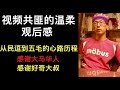 好奇大叔-共匪的温柔视频观后感 我从民逗到五毛的心路历程(一)