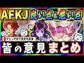 【AFKJourney/ジャーニー】こうすれば良くなる⭐️　皆の意見まとめ　マシュマロで意見を募集してみた！良いところ、改善点、具体的なアイデア...