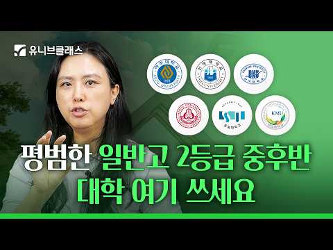 [2.5등급 현실 총정리] 건동홍은 상향? 적정? 2등급 중후반 합격 대학, 전부 공개!ㅣ2등급 중후반 입시 코칭
