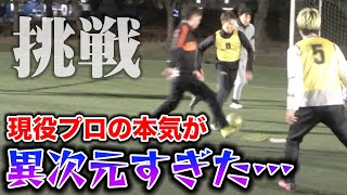 【サッカー】海外プロとJリーガーを本気にさせたら全てがヤバすぎた。。。