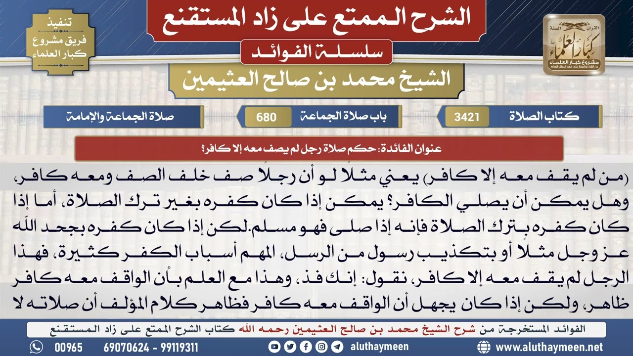 3421حكم صلاة رجل لم يصف معه إلا كافر؟📔 الشرح الممتع على زاد المستقنع - ابن عثيمين