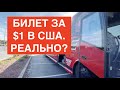 🇺🇸🚌 Билет за $1 в Америке Как проехать США за 8 долларов на автобусе 1 Dollar from Orlando to Miami