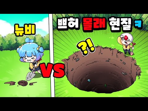 뉴비 VS 핵과금 쁘허 몰래 현질해서 거대한 구멍을 파버렸습니다 ㅋㅋㅋ (로블록스) 💎 [UPD] 백만 블록을 파내다