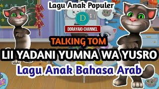 🔴 Lii Yadani | Talky Tom| Nyanyi Bahasa Arab |  لي يدان | Arabic Kids Song | أغاني الأطفال