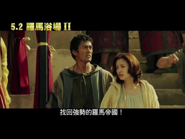 5.1《羅馬浴場2》中文預告｜古羅馬人阿部寬回來了！沸騰全世界 洗澎澎大片第二彈！