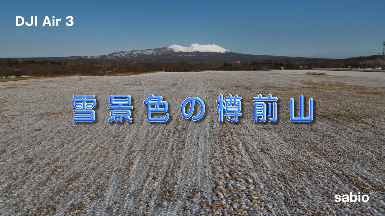 2026.01.19　雪景色の樽前山
