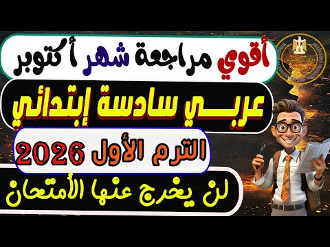 إمتحان شهر أكتوبر عربي الصف السادس الإبتدائي الترم الأول 2026 مراجعة عربي سادسة إبتدائي ترم أول