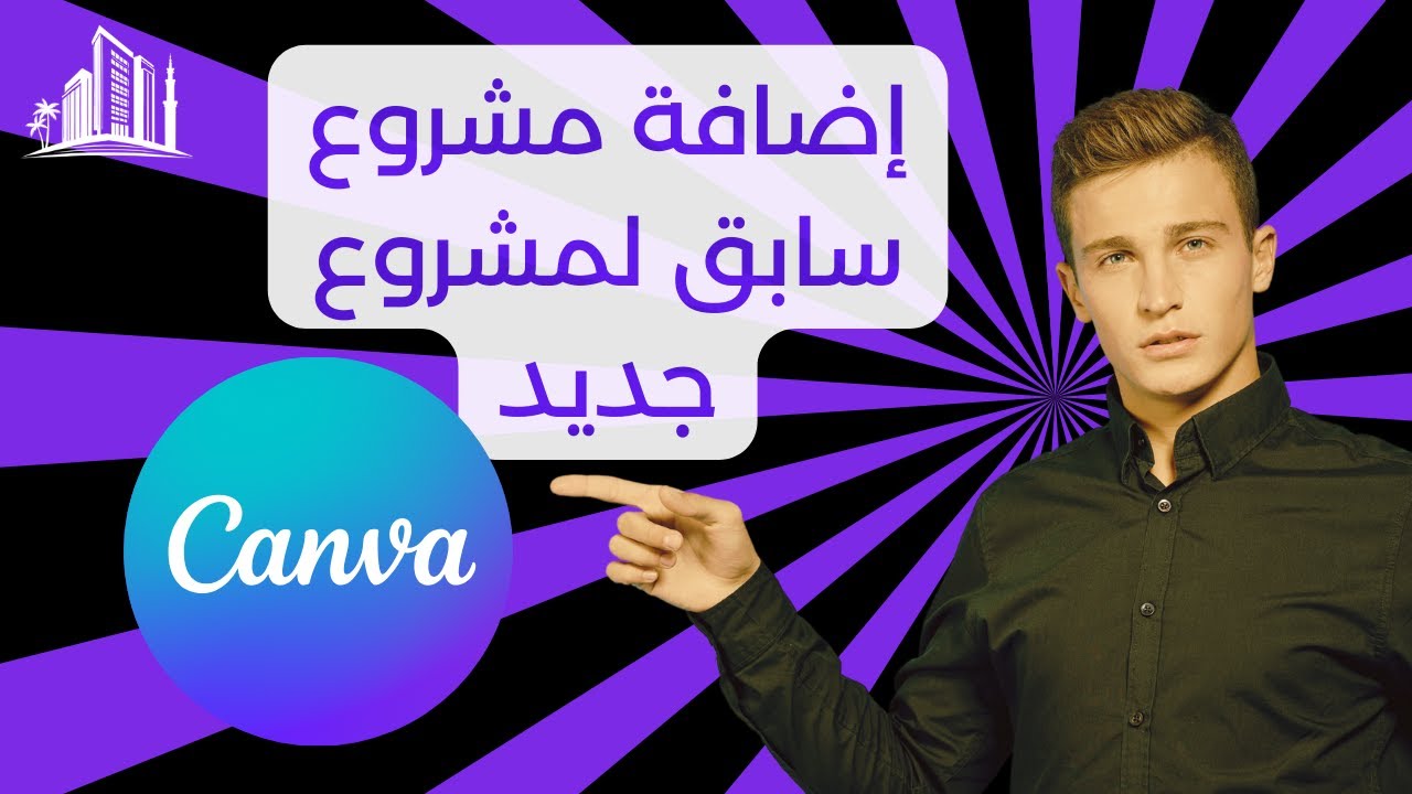إضافة مشروع سابق لمشروع جديد