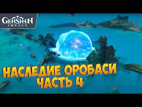НАСЛЕДИЕ ОРОБАСИ - ЧАСТЬ 4. НАЙДИТЕ НЕДОСТАЮЩУЮ ЧАСТЬ И ПОЧИНИТЕ ОБЕРЕГ | GENSHIN IMPACT 2.0