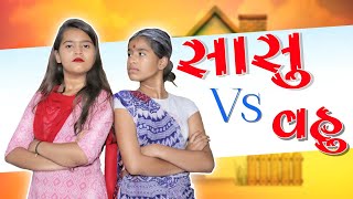 સસ Vs વહ Sasu Vs Vahu Gujarati Comedy Video By Poorva Prachi