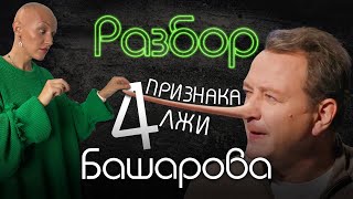 БАШАРОВ МАРАТ | ПСИХО-РАЗБОР | ПРИЗНАКИ ЛЖИ | АЛЁНА БЛИН | ЖИТЬ