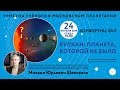 Шевченко Михаил Юрьевич "Вулкан: планета, которой не было" 24.04.2019