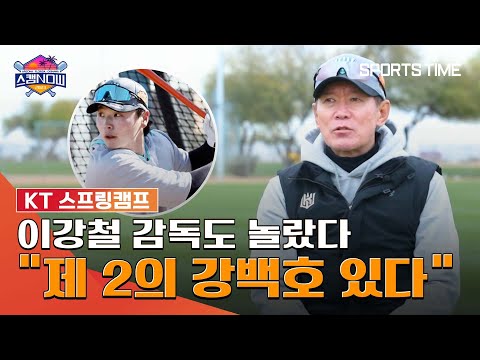 [스캠 NOW] 이강철 감독도 놀란 &amp;#39;제 2의 강백호?!&amp;#39; #SPORTSTIME