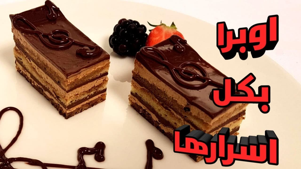 اوبرا كيك  الطريقه الكلاسيكيه بكل اسرارها