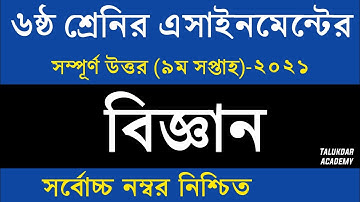 Class 6 Science Assignment 2021 || ৬ষ্ঠ শ্রেণির বিজ্ঞান এসাইনমেন্ট || Class 6 assignment 9th week