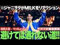 【M!LK】マッちょっちょ!をジャニヲタがリアクション!避けては通れない道!!【M!LK - 爆裂愛してる(Official Music Video)】