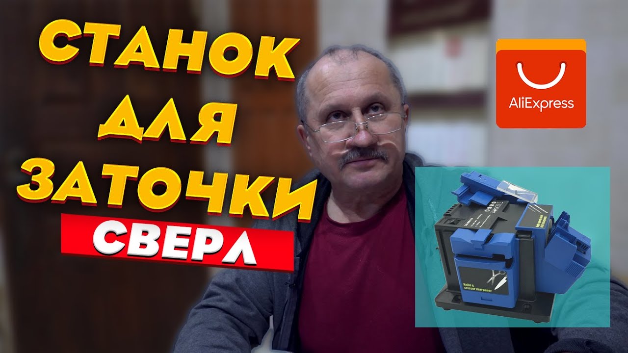 ТОЧИЛКА ДЛЯ СВЕРЛ С ALIEXPRESS. ПРОДОЛЖЕНИЕ ВИДЕО ПРО ЗАТОЧКУ СВЕРЛА В .