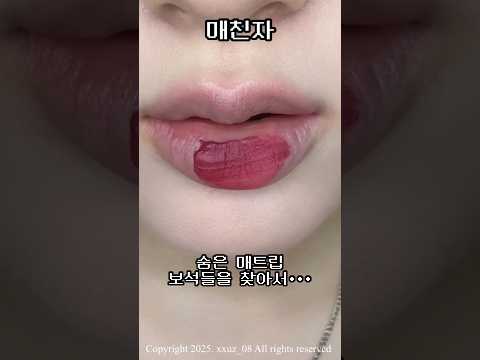 글로우립 홍수에서 매트립을 찾아서••• #매친자시리즈#매트립#꿀템