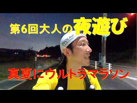 第6回大人の夜遊び〜真夏にウルトラマラソン〜