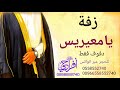 زفه يامعيريس زفة عريس زفات 2021