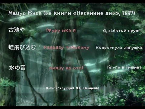 Поэзия Мацуо Басё: круги в тишине. Леонид Немцев (лекция #32)