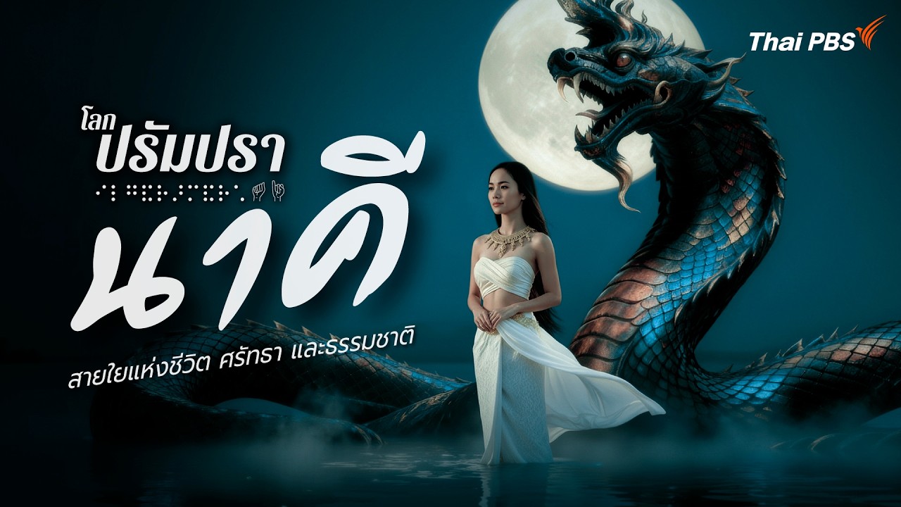 นาคี | โลกปรัมปรา