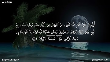 سورة مريم كاملة مكتوبة للقارئ "عبيدة موفق"