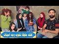 مسلسل عيلة فنية   كشف أسينات وبادما البدومة                     