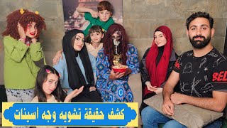 مسلسل عيلة فنية - كشف أسينات وبادما البدومة | Ayle Faniye Family