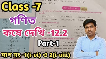 Class -7,Math(গণিত)//কষে দেখি-12.2//সপ্তম শ্রেণীর গণিত//Kose Dekhi-12.2//WBBSE@UNIQUELEARNINGLAB