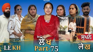 ਲੇਖ Lekh लेख Part 75 (ਸੁਪਨੇ ) #emotional punjabi #punjabivideo #emotionalstory screenshot 4