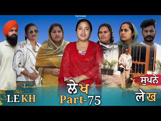 ਲੇਖ Lekh लेख Part 75 (ਸੁਪਨੇ ) #emotional punjabi #punjabivideo #emotionalstory