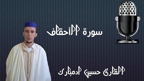 سورة الأحقاف كاملة بصوت القارئ حسين ادمبارك