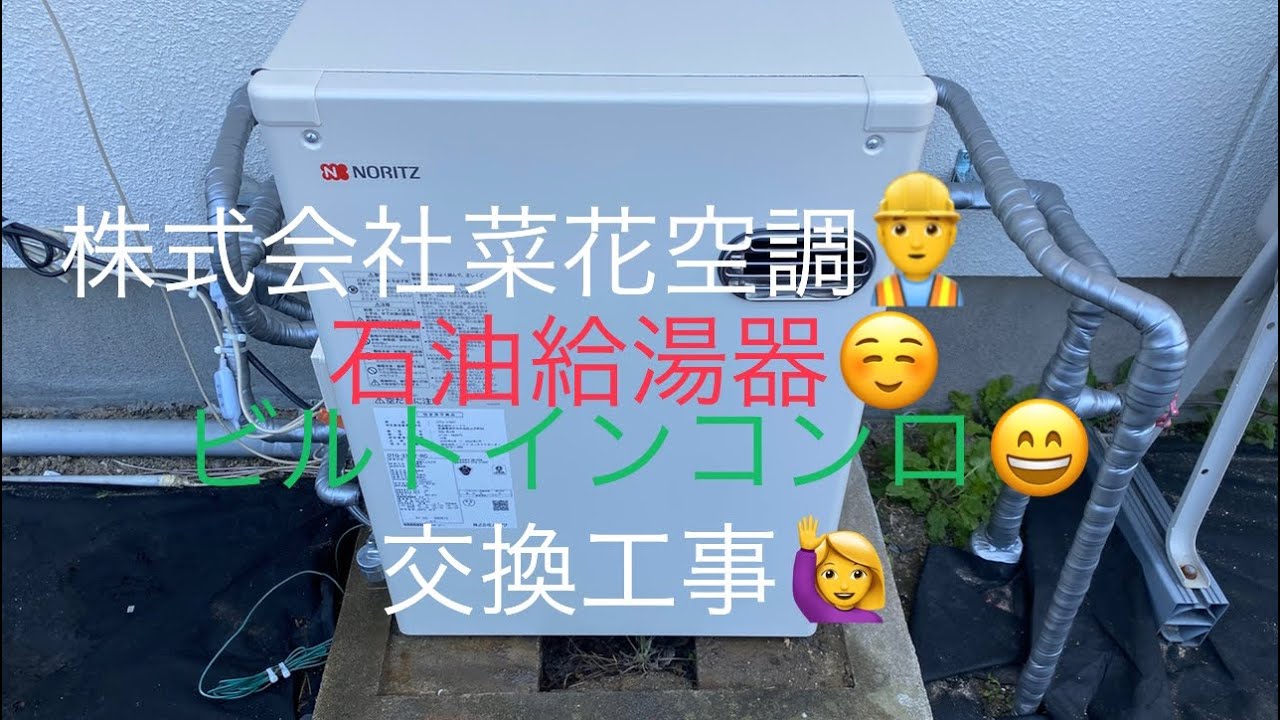 施工事例 石油給湯器ビルトインコンロ交換工事 株式会社菜花空調 Youtube