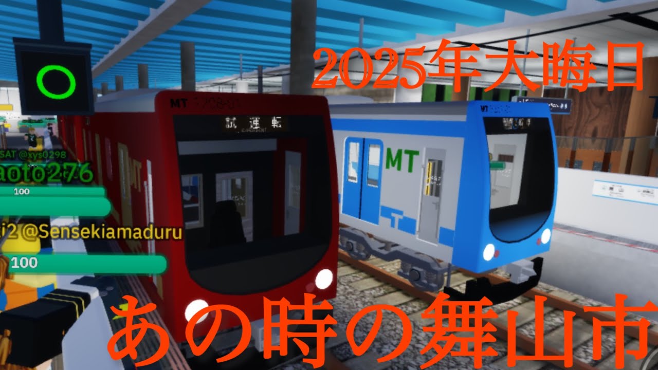 【舞山市交通局】2025年大晦日　　#舞山市交通局 #舞山市 #ロブロックス #ロブ鉄 #roblox #鉄道 #ゲーム #電車 