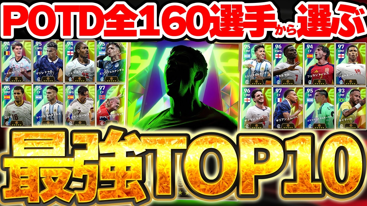 【最強ランキング】みんなは何人持ってる？！全160選手から本気で厳選したW杯POTDランキングトップ10！この選手たち無料は凄すぎるぞ！！【eFootball/イーフト2026アプリ】
