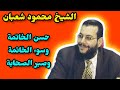الشيخ محمود شعبان حسن الخاتمة وسوء الخاتمة وصبر الصحابة