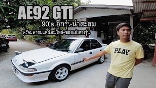 AE92 GTi รถ 90's อีกรุ่นที่น่าสะสม พร้อมพาชมแหล่งอะไหล่และของแต่งตรงรุ่น