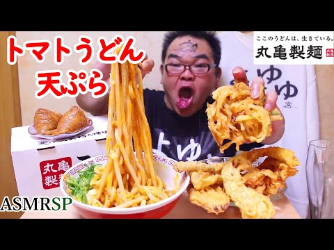 ASMR SP　トマトうどんをすすったらエラい事なった件　飯テロ　モッパン　咀嚼音　｜Udon Eating Sounds/ASMR/mukbang