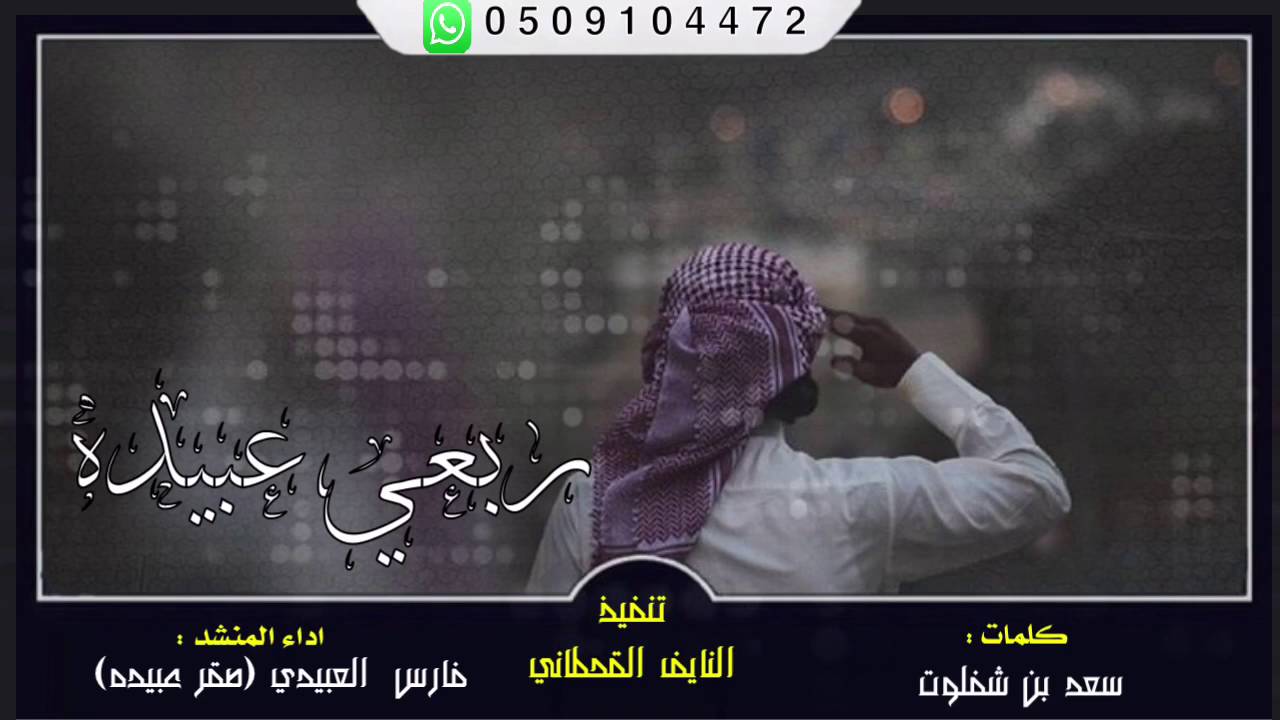 شيله - ربعي عبيده || كلمات : سعد بن شفلوت || اداء: فارس العبيدي ( صقر عبيده) HD+mp3