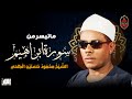 فضيلة الشيخ محمود حسنين الكلحى ما تيسر من سورة ابراهيم تلاوة هادئة تريح الاعصاب وتهدا النفس 