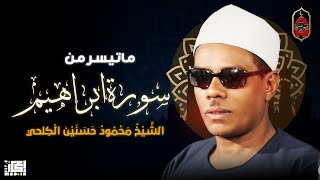 فضيلة الشيخ محمود حسنين الكلحى - ما تيسر من سورة ابراهيم تلاوة هادئة تريح الاعصاب وتهدا النفس