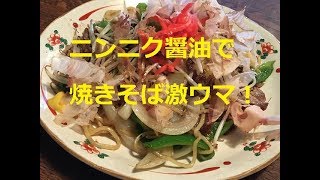 「ガーリック焼きそば」作り方