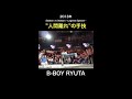人間じゃないよ〜!ブレイクダンスの名シーン