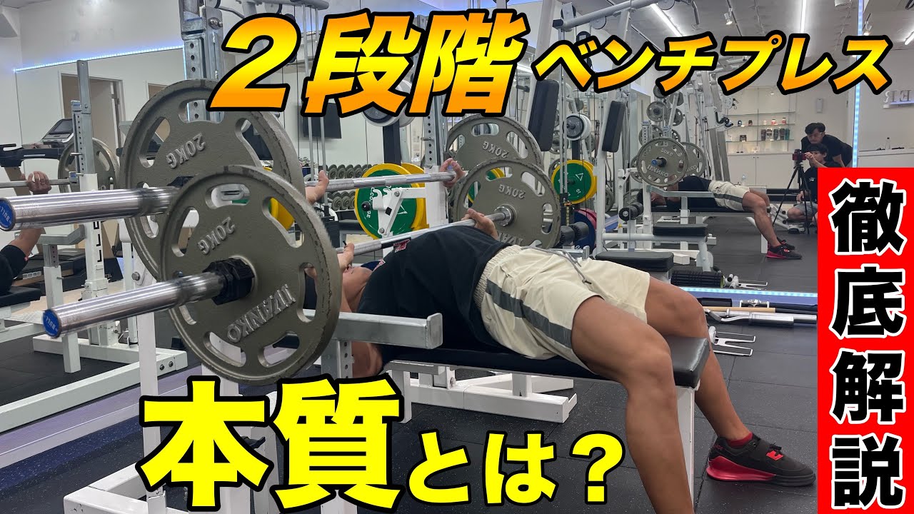 ２段階ベンチプレスとは？徹底解説！