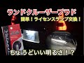 【コスパ最高！超お手軽！】ランクルプラドのライセンスランプ交換してみた！ゆっくり実況！