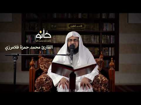 ماتيسر من سورة البقرة القارئ محمد حمزة فلامرزي