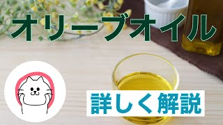 【オリーブオイル】　詳しく解説