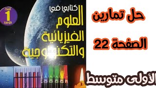 حل تمارين الصفحة 22 من الكتاب المدرسي في الفيزياء مع الشرح للسنة الأولى متوسط